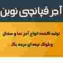 آجر قپانچی نوین در اصفهان