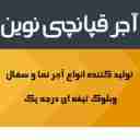 آجر قپانچی نوین در اصفهان